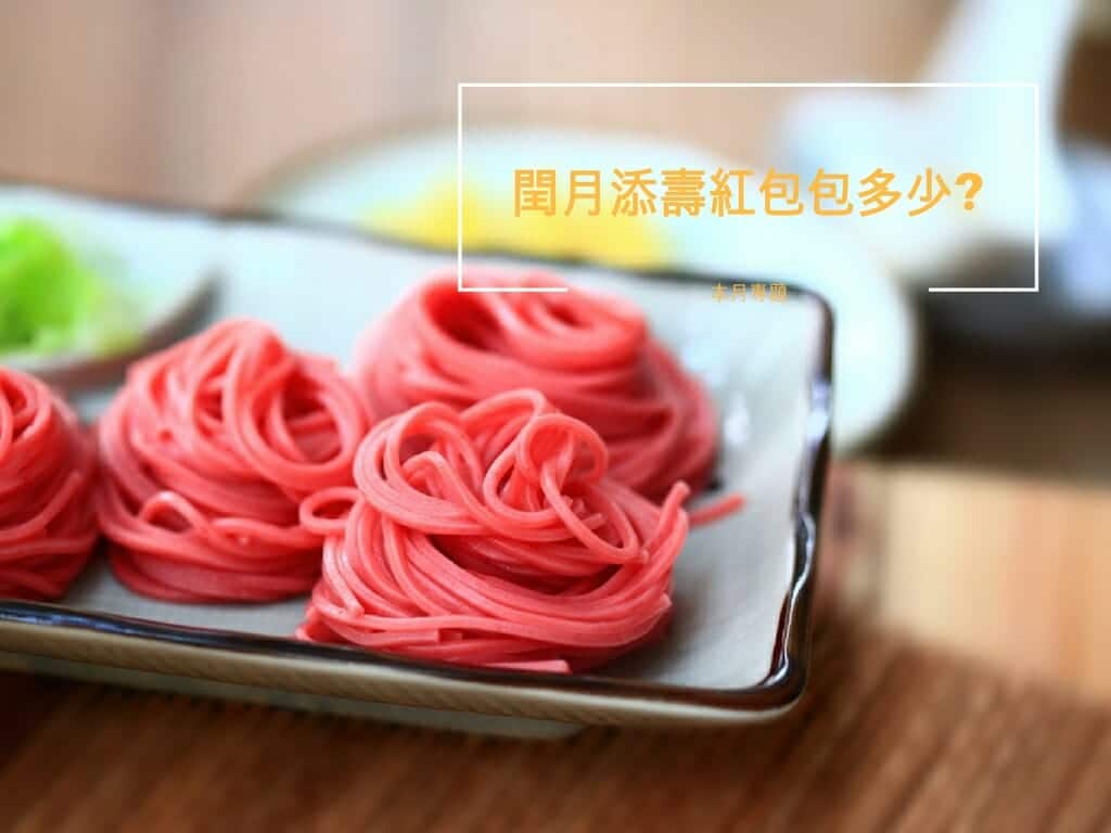 閏月添壽紅包包多少? - 風味記