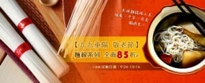 重陽節麵線系列全面85折起