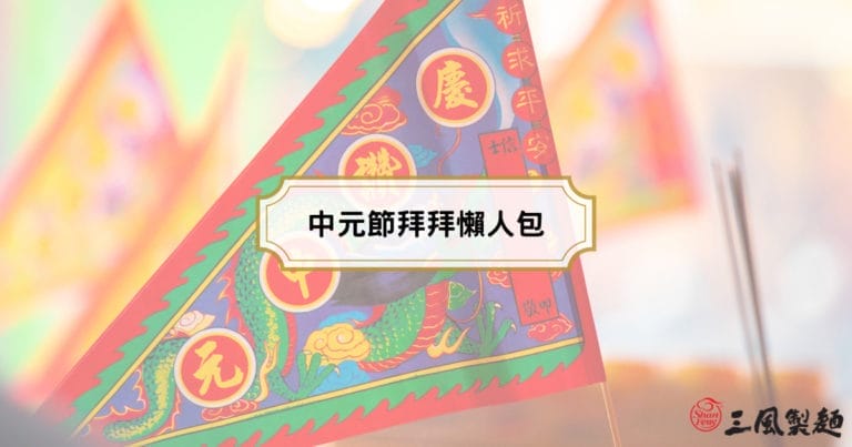 中元節拜拜懶人包